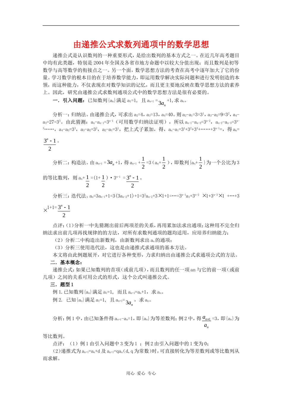 高二数学由递推公式求数列通项中的数学思想知识点分析新人教版_第1页