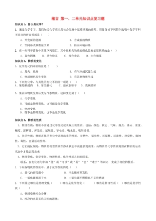 九年级化学上册 绪言 第一、二单元知识点复习题 新人教版试卷