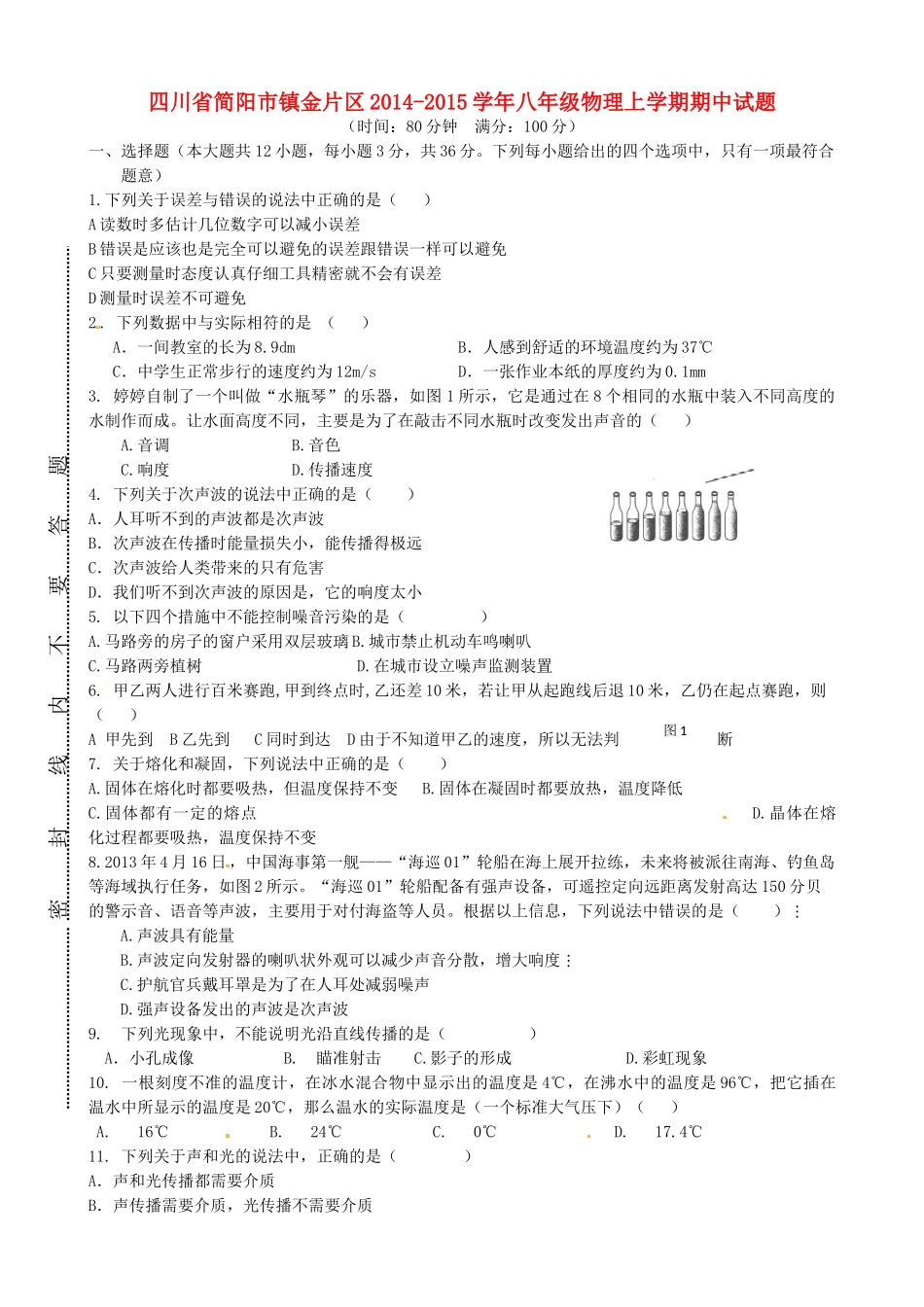 四川省简阳市镇金片区八年级物理上学期期中试卷 新人教版试卷_第1页