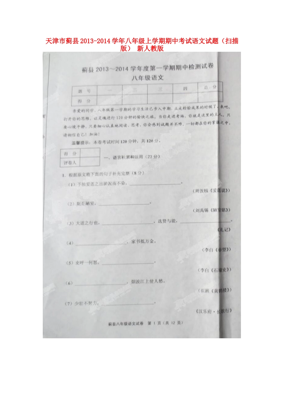 天津市蓟县八年级语文上学期期中试卷 新人教版试卷_第1页