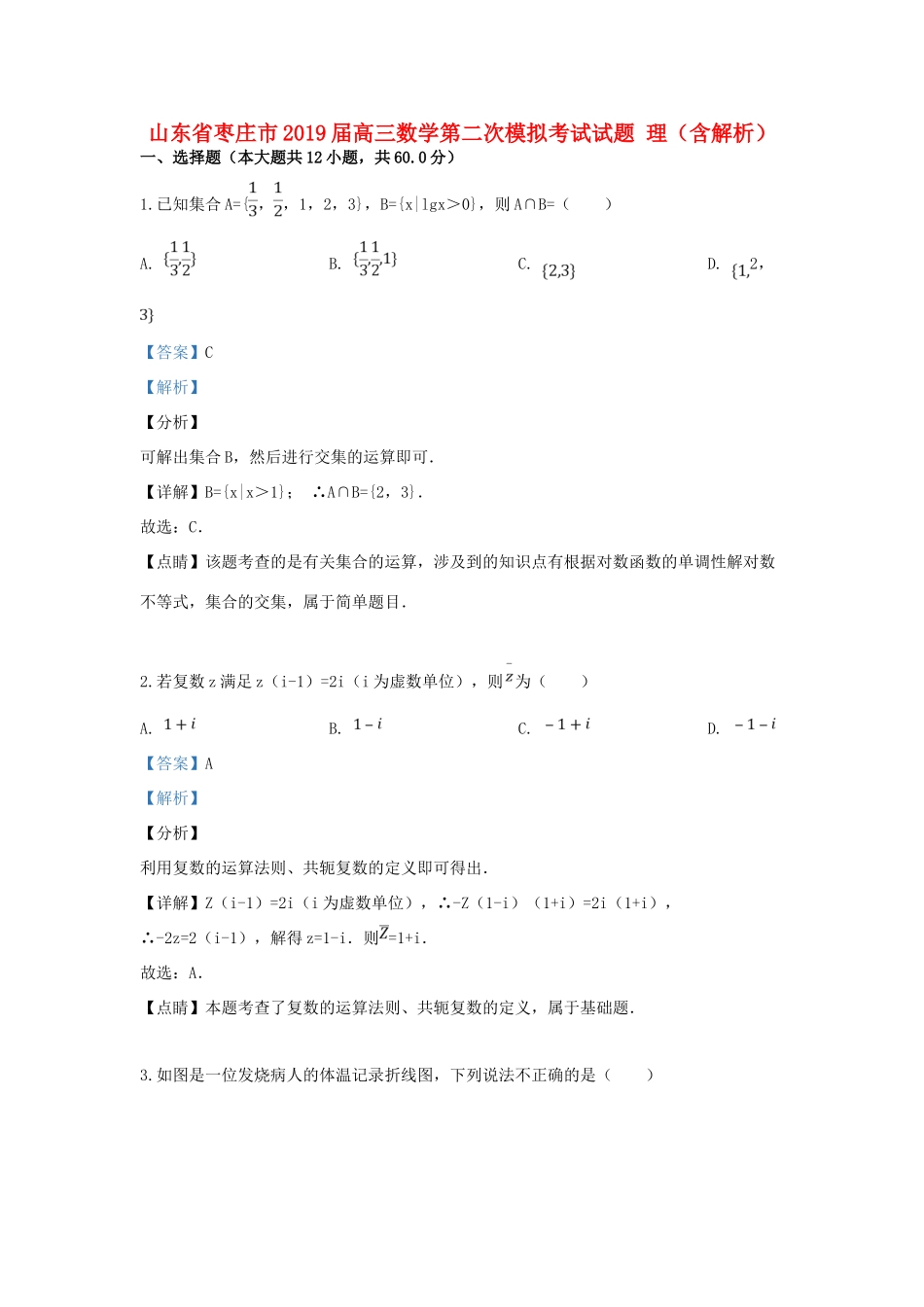 山东省枣庄市高三数学第二次模拟考试试卷 理(含解析)试卷_第1页