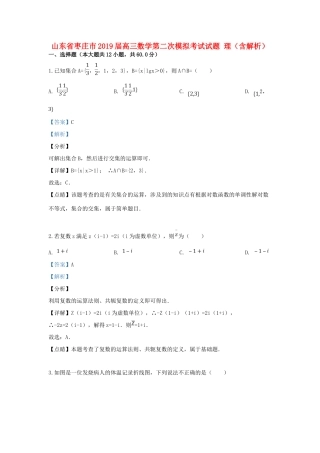 山东省枣庄市高三数学第二次模拟考试试卷 理(含解析)试卷
