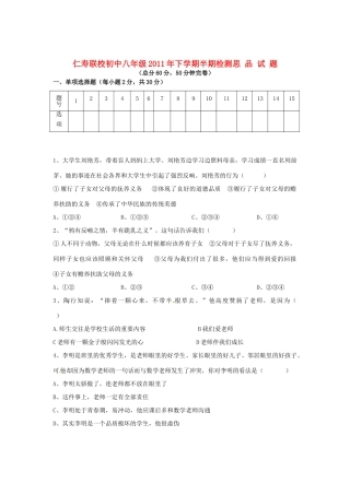 四川省眉山市仁寿联校八年级政治上学期期中检测试卷