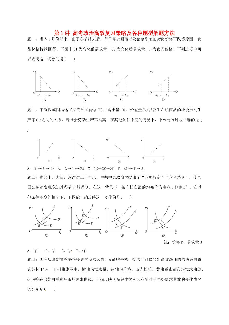 （通用版）江苏省大丰市高考政治第一轮总复习 第1讲 高考政治高效复习策略及各种题型解题方法课后练习-人教版高三全册政治试题_第1页