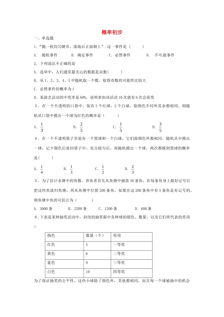 九年级数学上册 第25章 概率初步单元综合检测题(新版)新人教版试卷_第1页