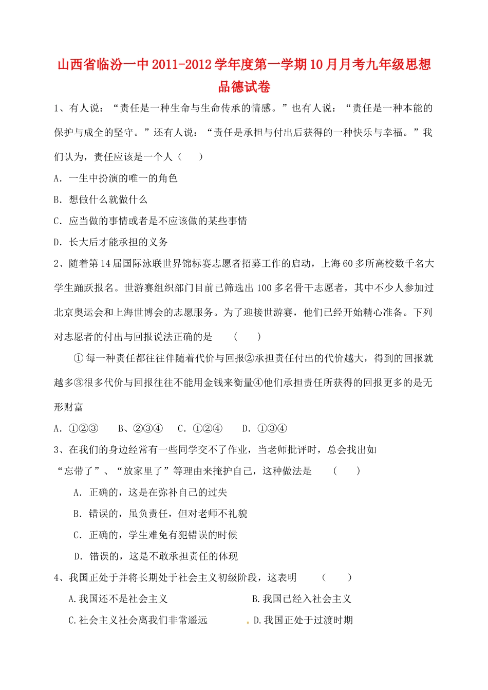 山西省临汾一中九年级政治10月月考试卷_第1页