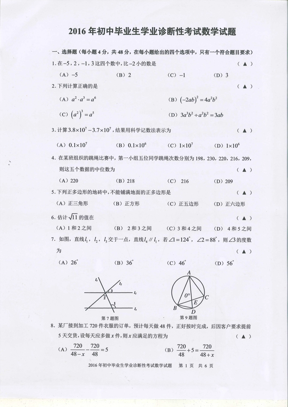初中数学毕业生学业诊断性试题(pdf) 061336_第1页
