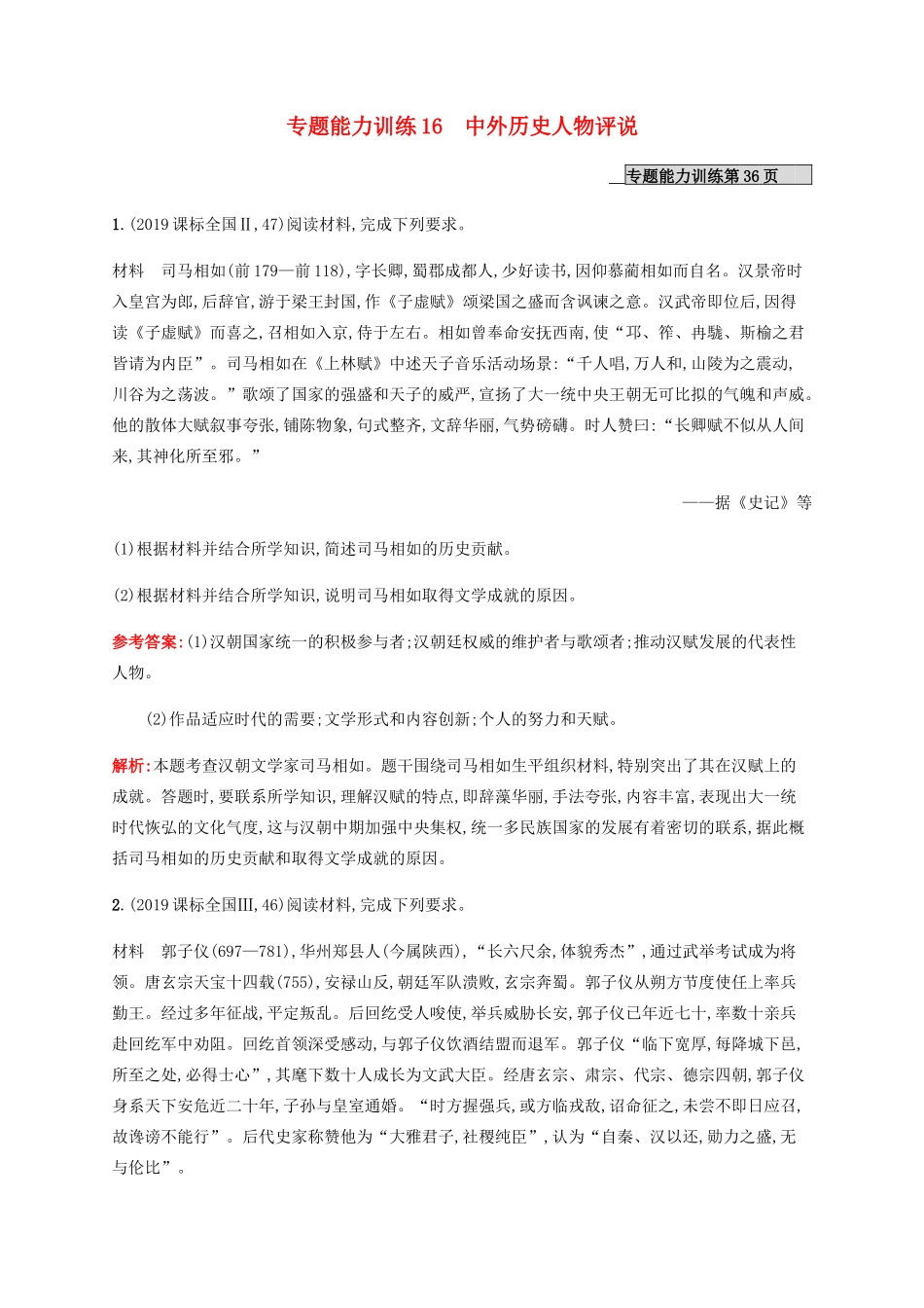 （广西课标版）高考历史二轮复习 专题能力训练16 中外历史人物评说-人教版高三全册历史试题_第1页