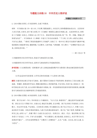 （广西课标版）高考历史二轮复习 专题能力训练16 中外历史人物评说-人教版高三全册历史试题
