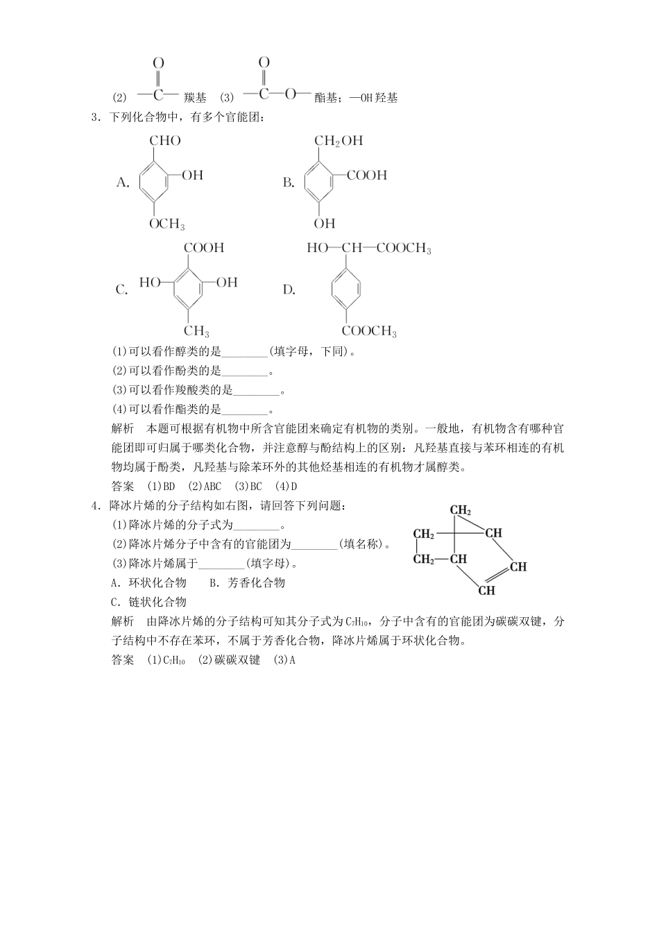 高中化学 专题2 有机物的结构与分类 2.2.1 有机化合物的分类和命名课堂反馈 苏教版选修5-苏教版高二选修5化学试题_第2页
