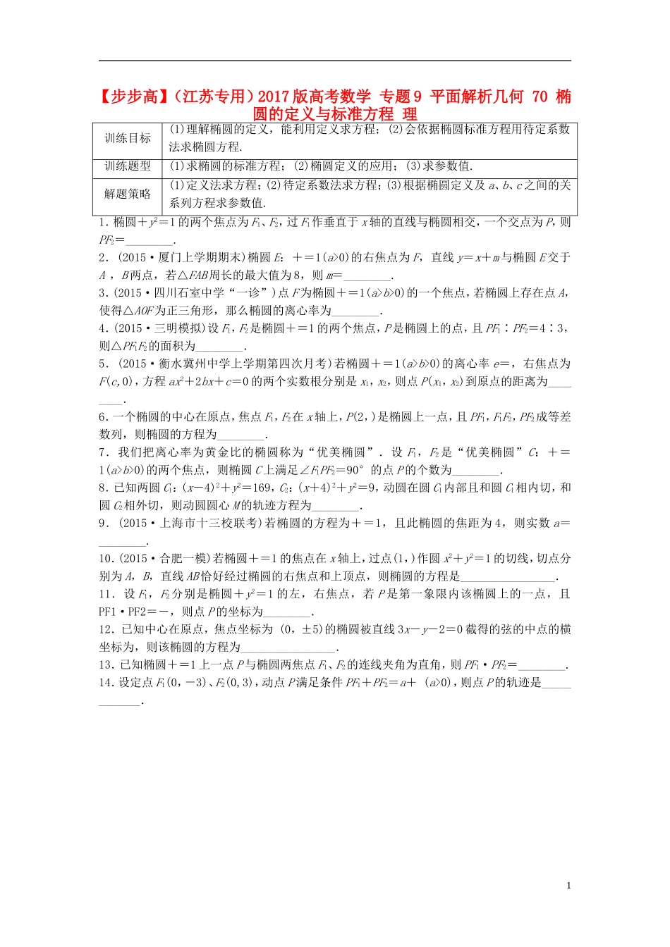 （江苏专用）高考数学 专题9 平面解析几何 70 椭圆的定义与标准方程 理-人教版高三全册数学试题_第1页