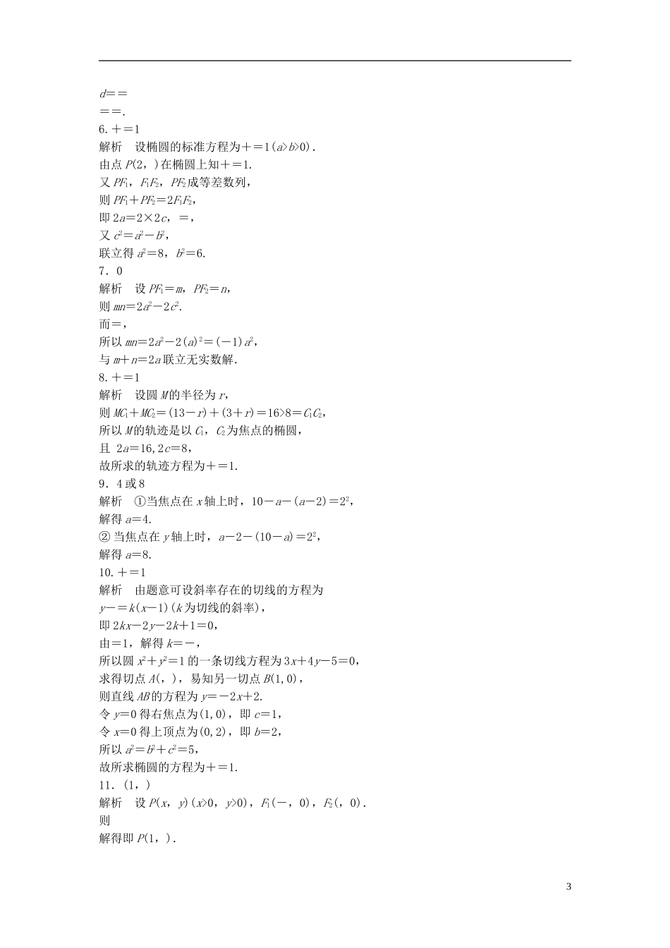 （江苏专用）高考数学 专题9 平面解析几何 70 椭圆的定义与标准方程 理-人教版高三全册数学试题_第3页