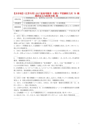（江苏专用）高考数学 专题9 平面解析几何 70 椭圆的定义与标准方程 理-人教版高三全册数学试题