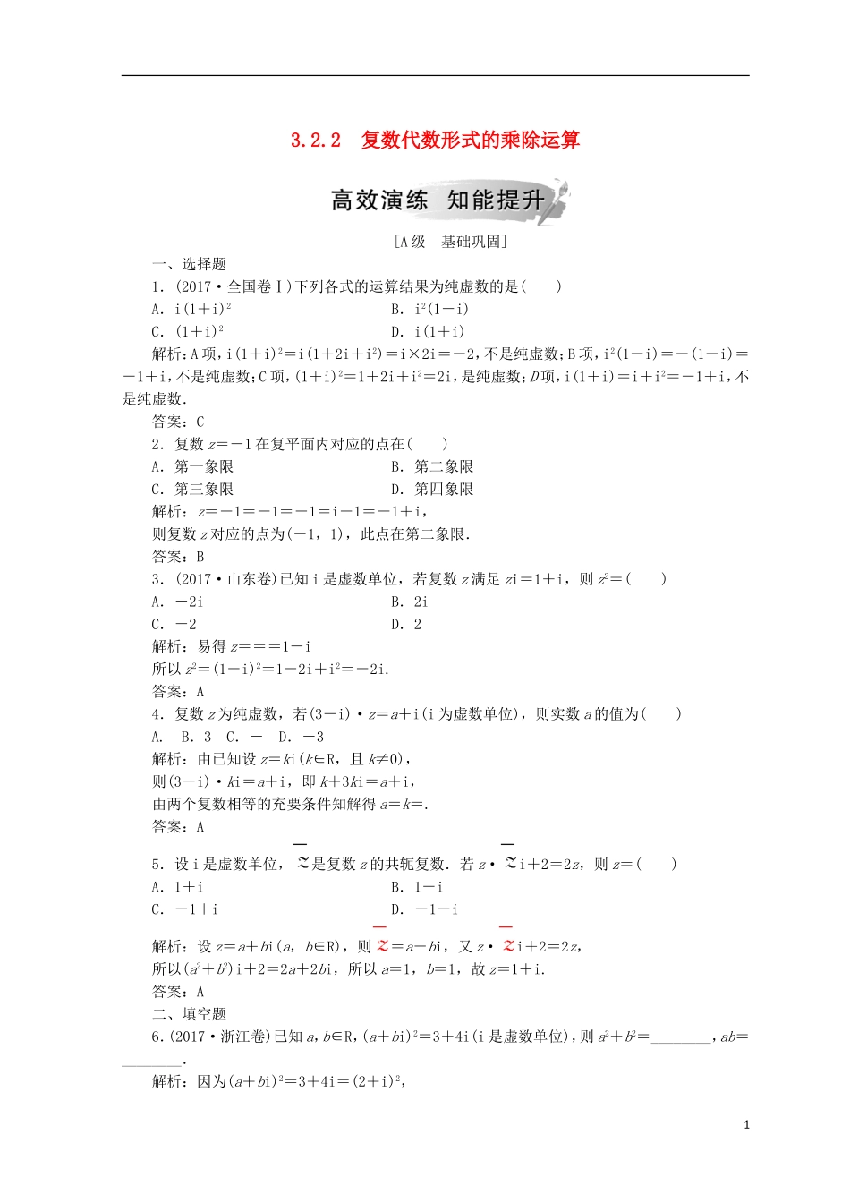 高中数学 第三章 数系的扩充与复数的引入 3.2 复数代数形式的四则运算 3.2.2 复数代数形式的乘除运算检测 新人教A版选修1-2-新人教A版高二选修1-2数学试题_第1页