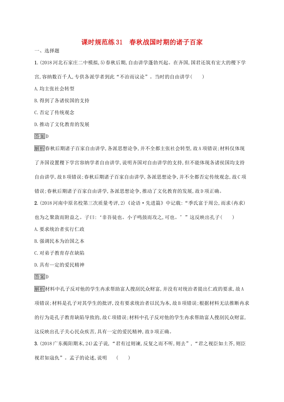 （山东专用）高考历史大一轮复习 第11单元 中国古代的思想 课时规范练31 春秋战国时期的诸子百家 岳麓版-岳麓版高三全册历史试题_第1页