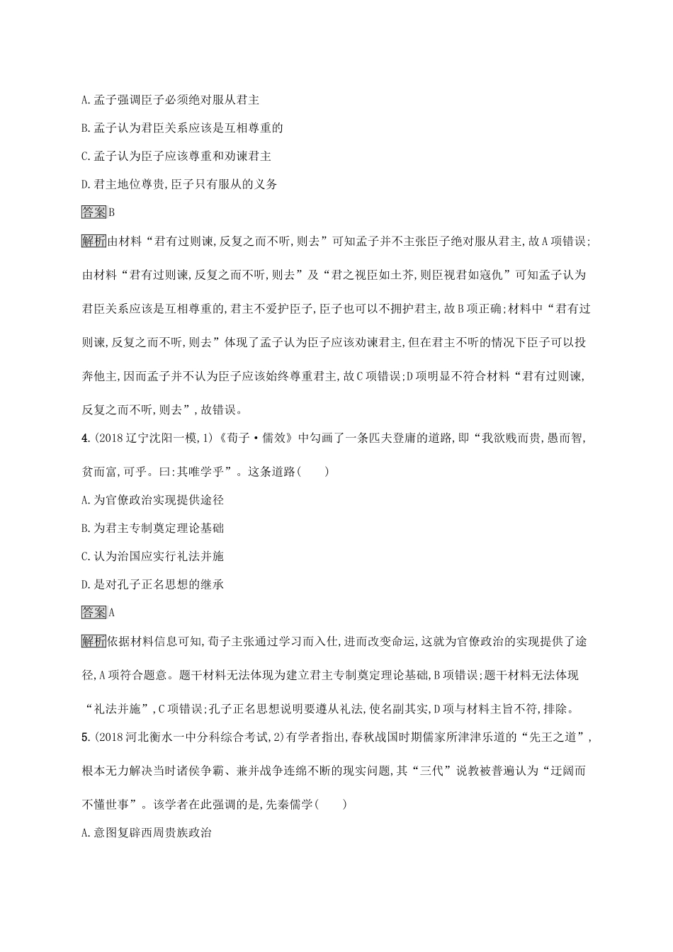 （山东专用）高考历史大一轮复习 第11单元 中国古代的思想 课时规范练31 春秋战国时期的诸子百家 岳麓版-岳麓版高三全册历史试题_第2页