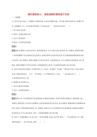 （山东专用）高考历史大一轮复习 第11单元 中国古代的思想 课时规范练31 春秋战国时期的诸子百家 岳麓版-岳麓版高三全册历史试题