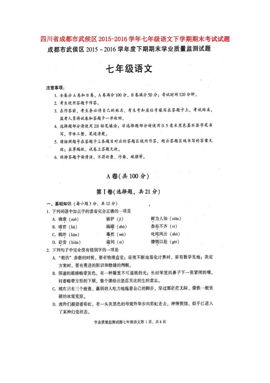 四川省成都市武侯区七年级语文下学期期末考试试卷(扫描版，无答案) 新人教版试卷_第1页