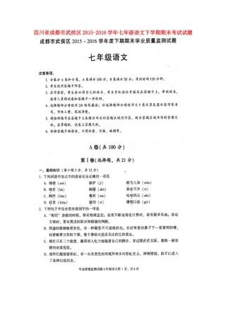 四川省成都市武侯区七年级语文下学期期末考试试卷(扫描版，无答案) 新人教版试卷