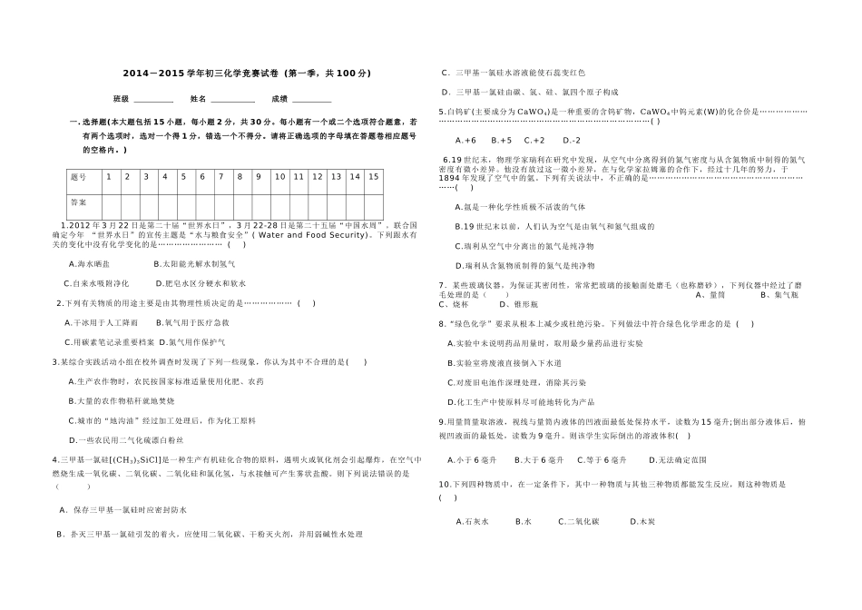 2014——2015学年化学竞赛试题_第1页