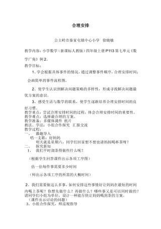 小学数学四年级上册数学广角-《烙饼》教案徐晓敏