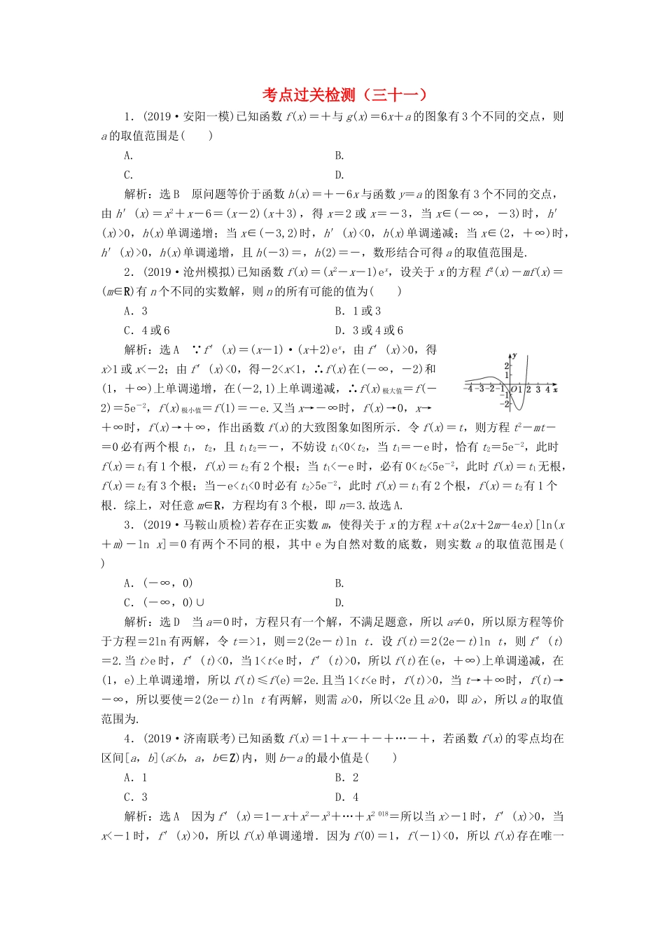 （新高考）高考数学二轮复习 主攻36个必考点 函数与导数 考点过关检测三十一 文-人教版高三全册数学试题_第1页