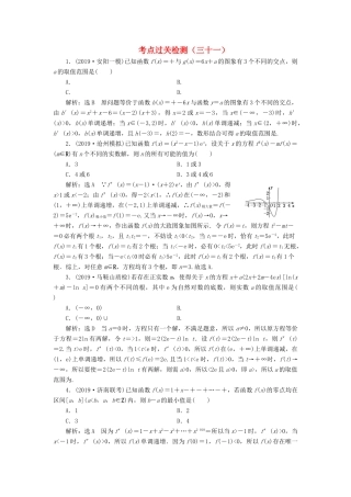 （新高考）高考数学二轮复习 主攻36个必考点 函数与导数 考点过关检测三十一 文-人教版高三全册数学试题