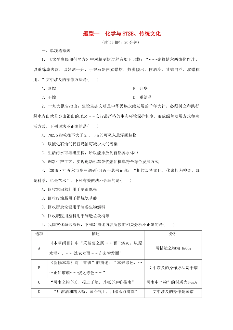 江苏省高考化学三轮复习 题型精准练 题型一 化学与STSE、传统文化（含解析）-人教版高三全册化学试题_第1页