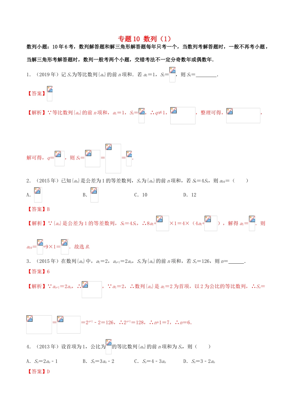 （新课标 全国I卷）高考数学 真题分类汇编 专题10 数列（1）文（含解析）-人教版高三全册数学试题_第1页