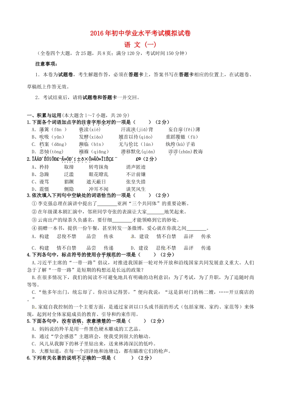 初中语文学业水平模拟试题(一)(无答案) 试题_第1页