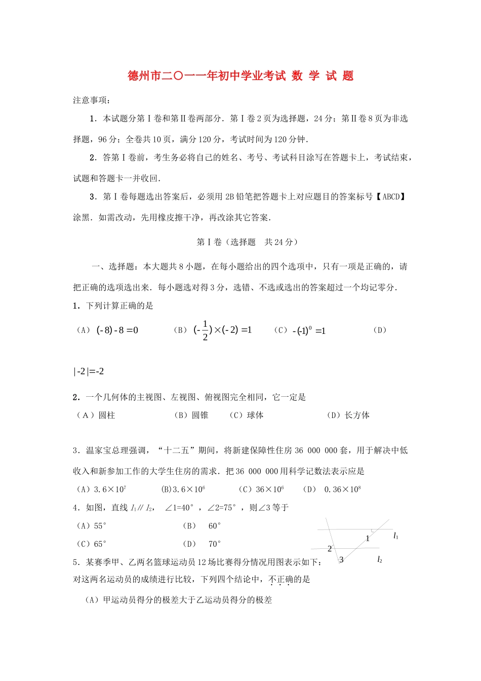 山东省德州市中考数学真题试卷试卷(00001)_第1页