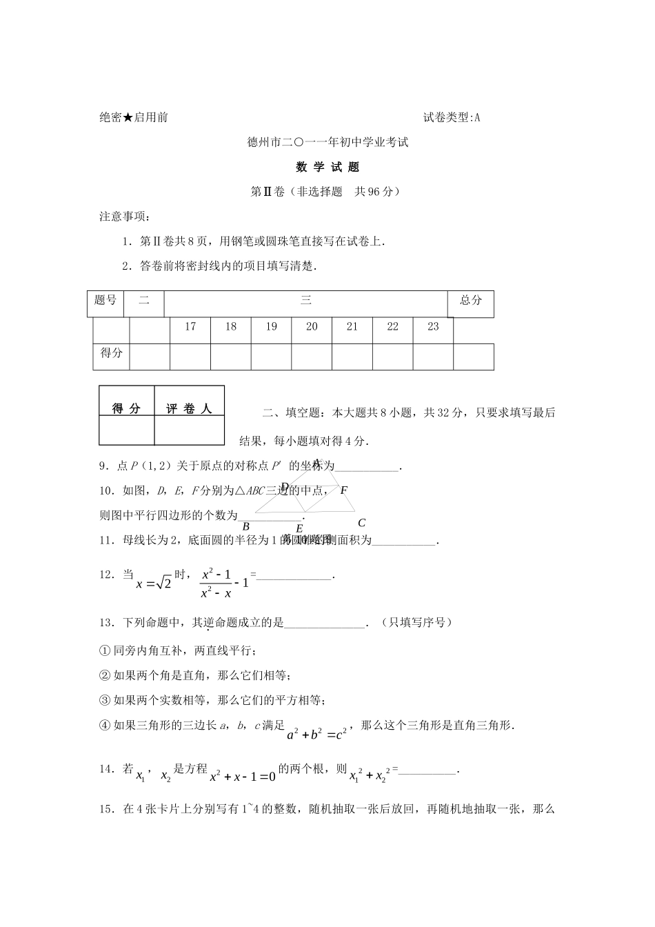 山东省德州市中考数学真题试卷试卷(00001)_第3页