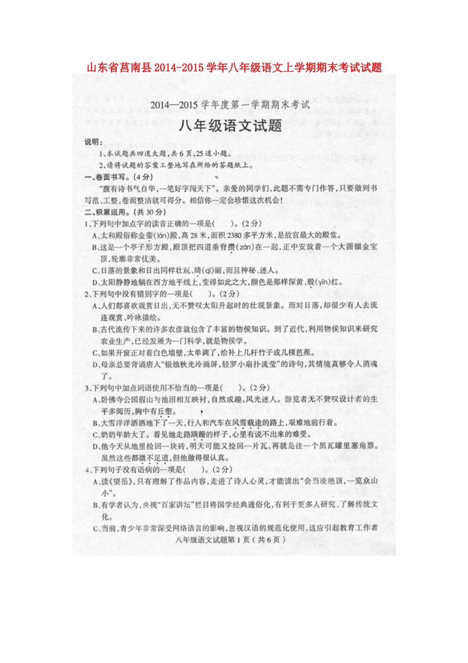 山东省莒南县八年级语文上学期期末考试试卷试卷_第1页