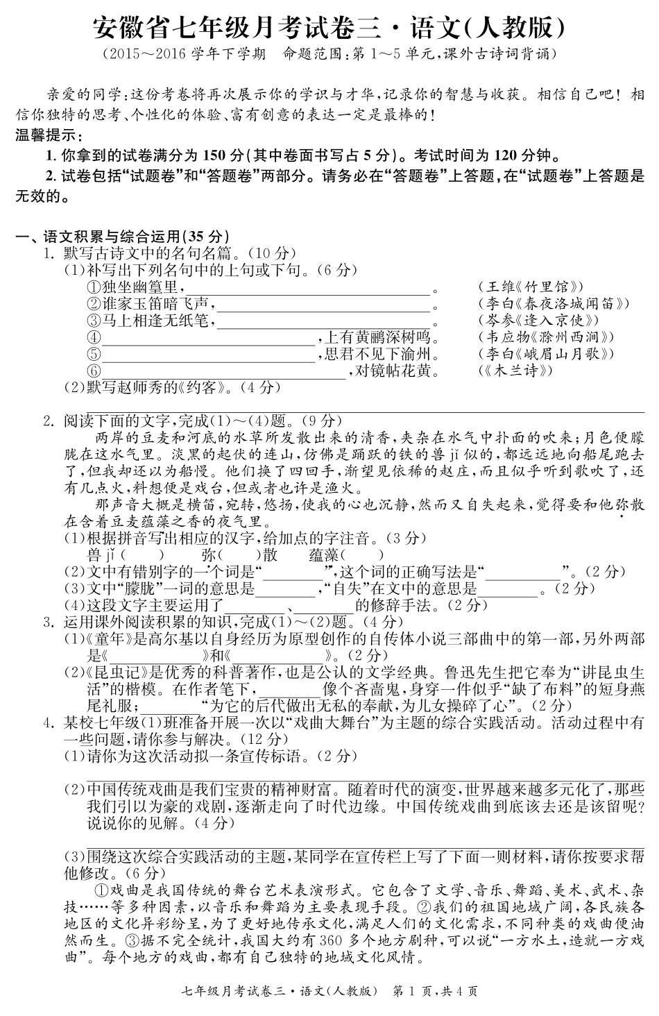 安徽省七年级语文下学期月考试卷(三)(pdf) 安徽省七年级语文下学期月考试卷(三)(pdf)_第1页