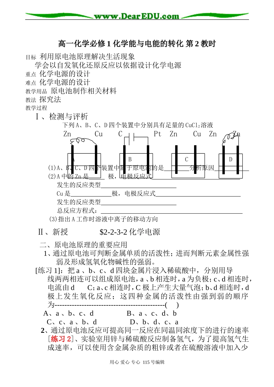 高一化学必修1 化学能与电能的转化 第2教时_第1页