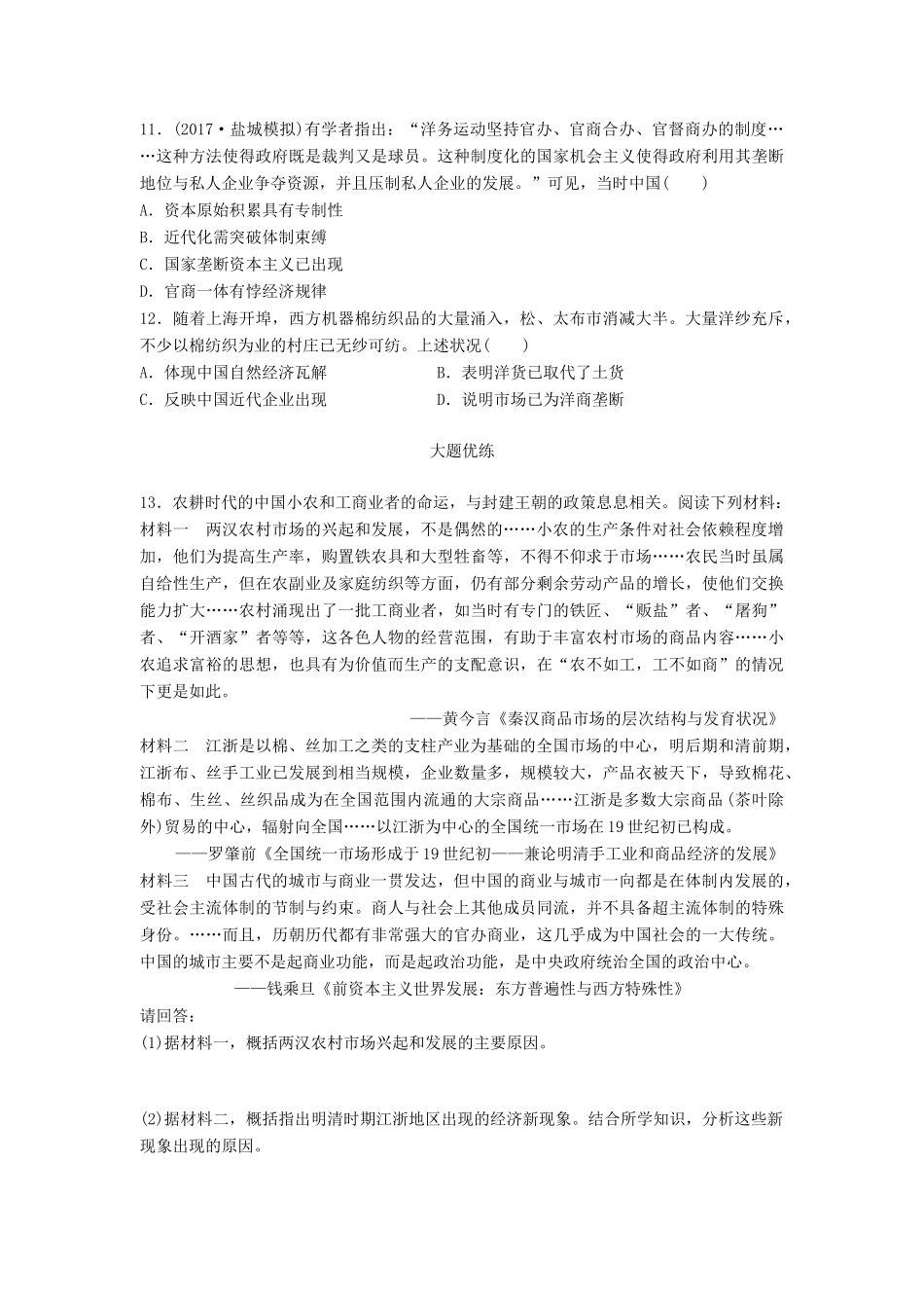 （江苏专用）高考历史一轮复习 考点强化练 第71练 古代经济结构与近代经济结构-人教版高三全册历史试题_第3页