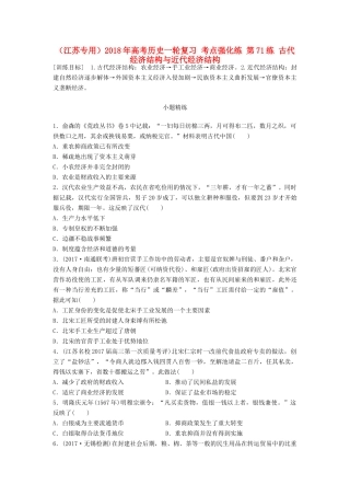 （江苏专用）高考历史一轮复习 考点强化练 第71练 古代经济结构与近代经济结构-人教版高三全册历史试题