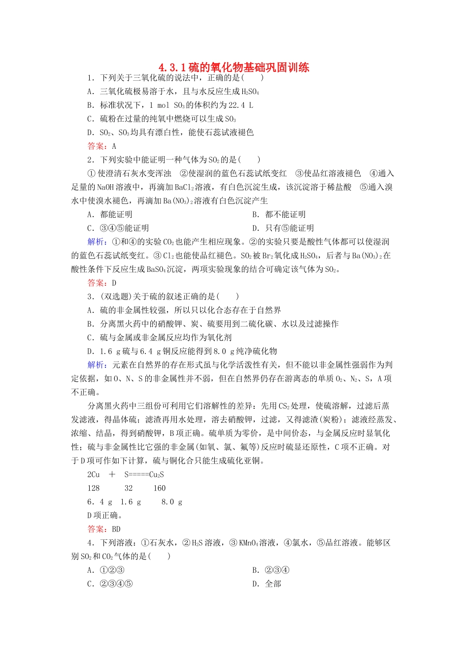 高中化学 4.3.1硫的氧化物基础巩固训练 新人教版必修1-新人教版高一必修1化学试题_第1页