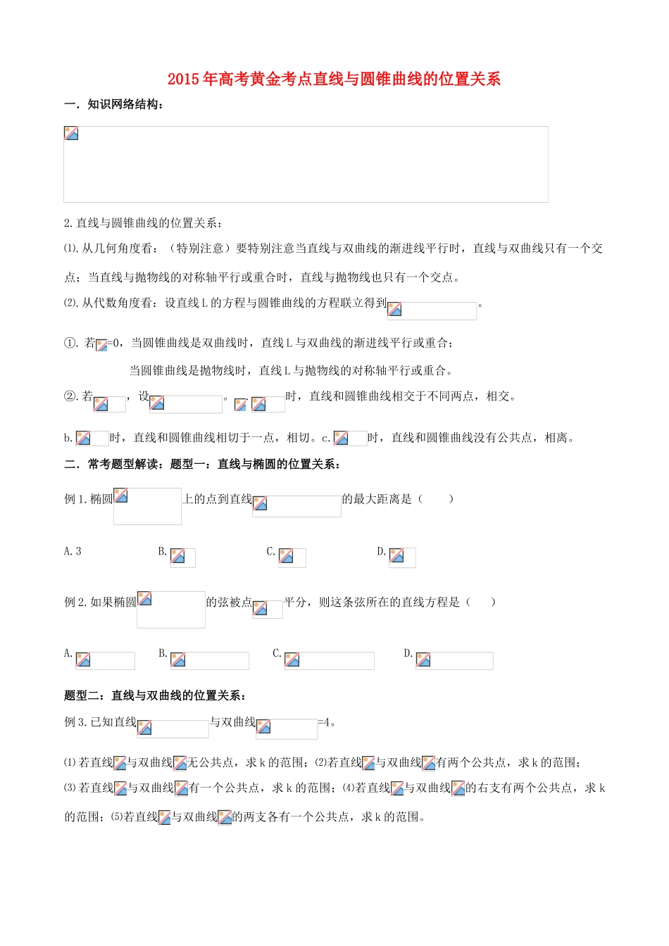 高考数学黄金考点 直线与圆锥曲线的位置关系复习-人教版高三全册数学试题_第1页