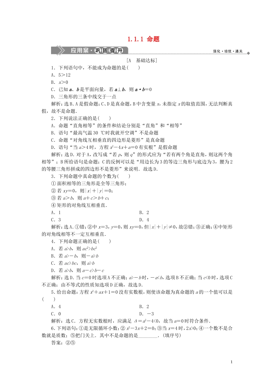 高中数学 第1章 常用逻辑用语 1.1 命题与量词 1.1.1 命题应用案巩固提升 新人教B版选修2-1-新人教B版高二选修2-1数学试题_第1页