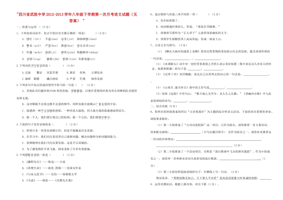 八年级语文下学期第一次月考试题(无答案)  试题_第1页