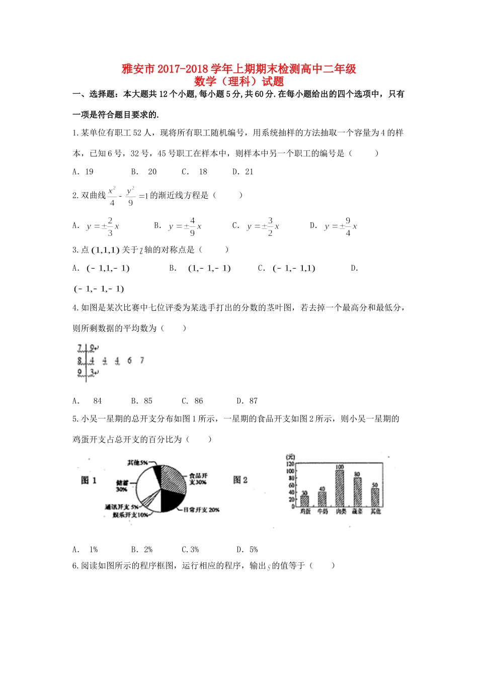 四川省雅安市 高二数学上学期期末考试试卷 理试卷_第1页