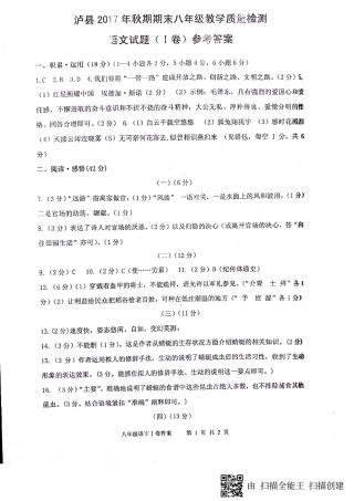 四川省泸州泸县八年级语文上学期期末考试试卷答案 四川省泸州泸县八年级语文上学期期末考试试卷(pdf)新人教版 四川省泸州泸县八年级语文上学期期末考试试卷(pdf)新人教版