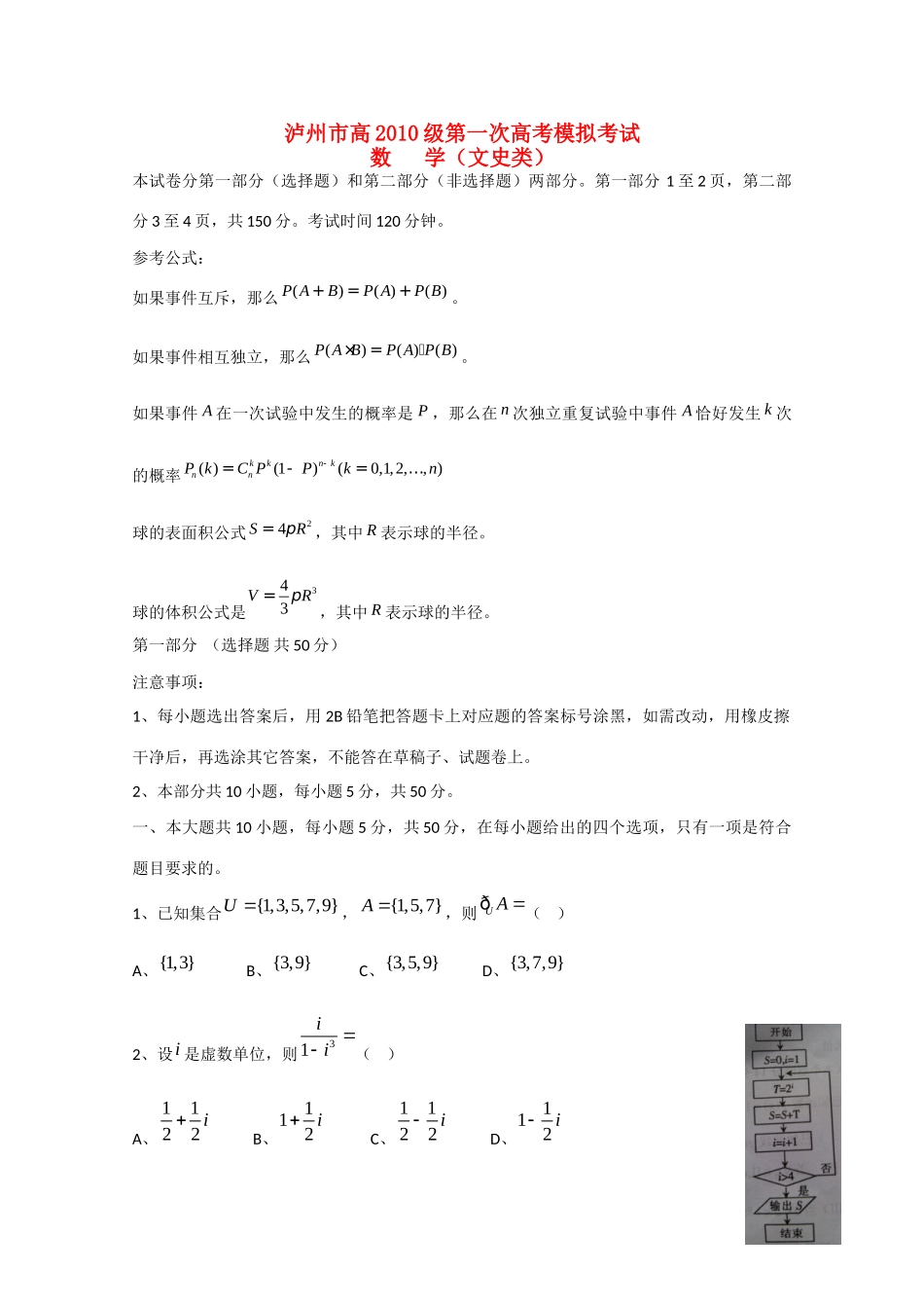 四川省泸州市高三数学第一次模拟考试 文(泸州一模，无答案)试卷_第1页