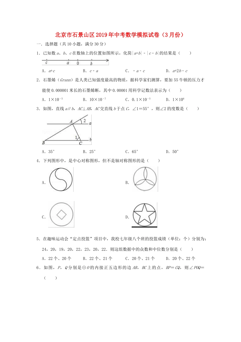 北京市石景山区中考数学模拟试卷 试题_第1页