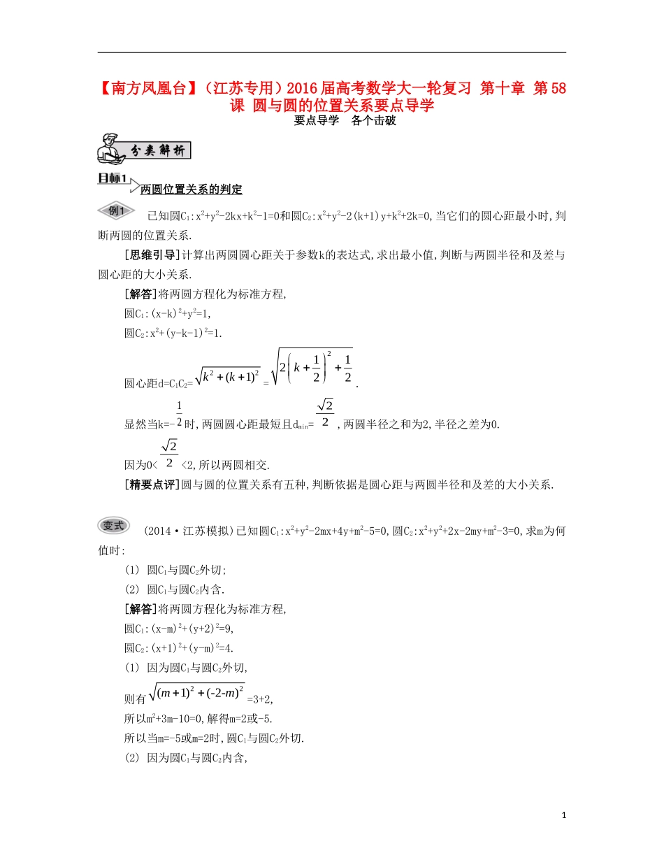 （江苏专用）高考数学大一轮复习 第十章 第58课 圆与圆的位置关系要点导学-人教版高三全册数学试题_第1页