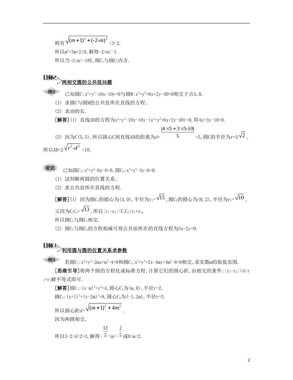 （江苏专用）高考数学大一轮复习 第十章 第58课 圆与圆的位置关系要点导学-人教版高三全册数学试题_第2页