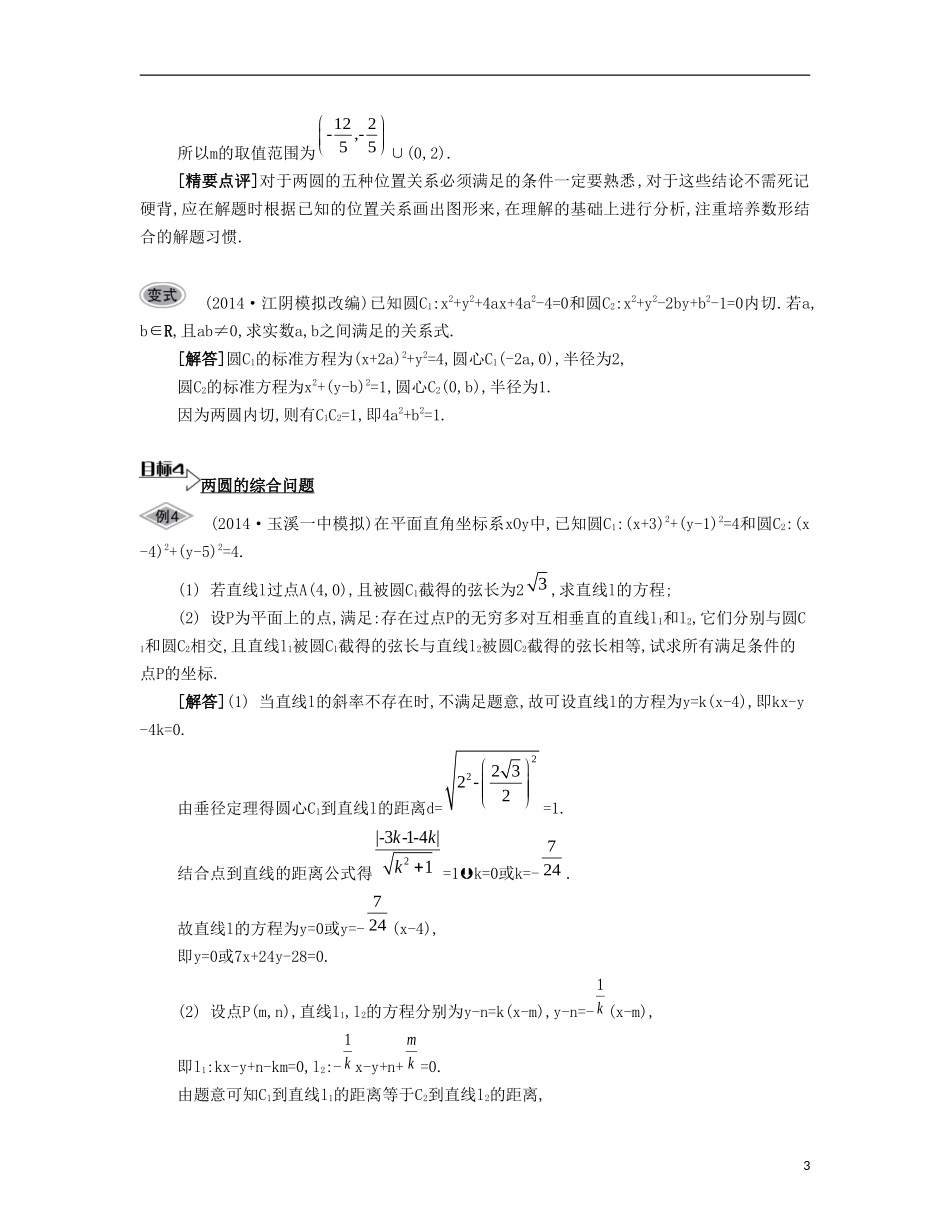 （江苏专用）高考数学大一轮复习 第十章 第58课 圆与圆的位置关系要点导学-人教版高三全册数学试题_第3页
