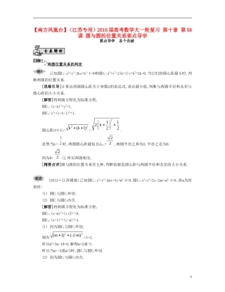 （江苏专用）高考数学大一轮复习 第十章 第58课 圆与圆的位置关系要点导学-人教版高三全册数学试题