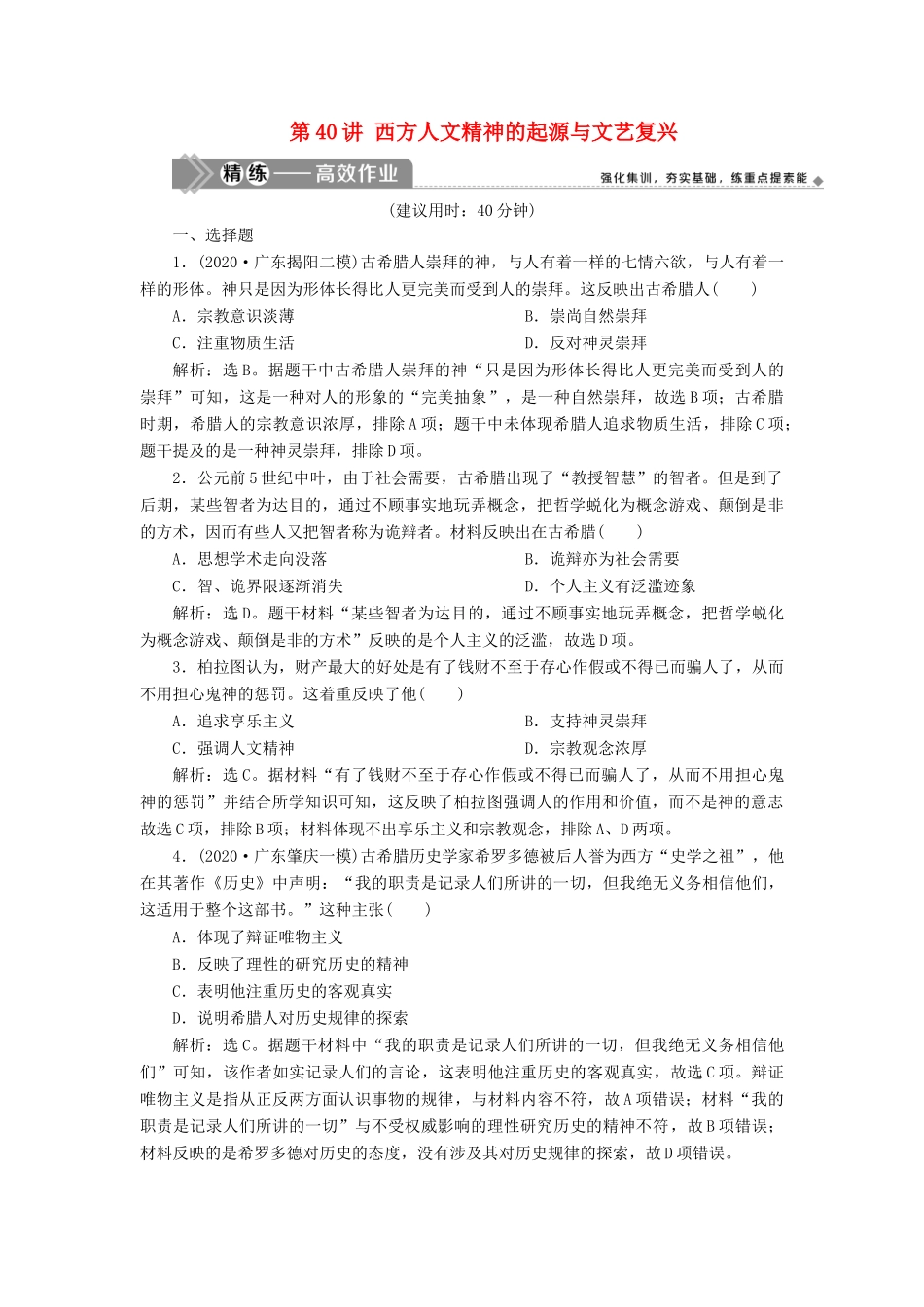 （选考）新高考历史一轮复习 第十四单元 西方人文精神与科技文艺的发展 第40讲 西方人文精神的起源与文艺复兴练习 新人教版-新人教版高三全册历史试题_第1页